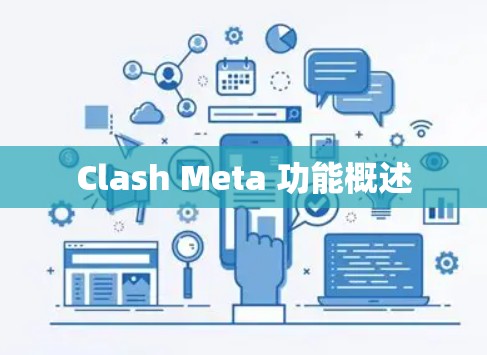 Clash Meta 功能概述 Clash Meta 功能概述