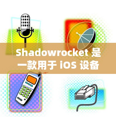 Shadowrocket 是一款用于 iOS 设备的网络代理应用，用户可以通过它来实现网络代理、DNS代理、socks代理等功能，常用于绕过网络限制、访问国内外网站或保护隐私