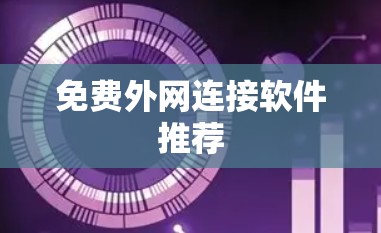 免费外网连接软件推荐