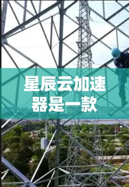 星辰云加速器是一款网络加速工具,旨在优化互联网连接速度和稳定性,适用于PC、手机和其他设备。以下是关于星辰云加速器PC端的详细说明 星辰云加速器是一款网络加速工具,旨在优化互联网连接速度和稳定性,适用于PC、手机和其他设备。以下是关于星辰云加速器PC端的详细说明