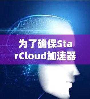 为了确保StarCloud加速器连接正常,按照以下步骤进行测试和排查 为了确保StarCloud加速器连接正常,按照以下步骤进行测试和排查