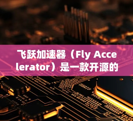 飞跃加速器(Fly Accelerator)是一款开源的网络加速工具,主要用于优化数据传输速度和网络性能。它通过智能分包、负载均衡和复杂的路径控制等技术,帮助用户在复杂网络环境中实现更高效的数据传输 飞跃加速器(Fly Accelerator)是一款开源的网络加速工具,主要用于优化数据传输速度和网络性能。它通过智能分包、负载均衡和复杂的路径控制等技术,帮助用户在复杂网络环境中实现更高效的数据传输