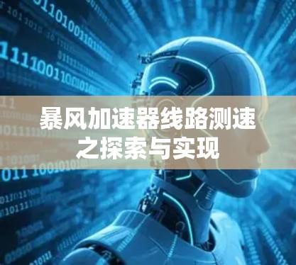 暴风加速器线路测速之探索与实现 暴风加速器线路测速之探索与实现