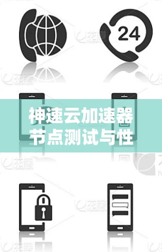 神速云加速器节点测试与性能优化分析 神速云加速器节点测试与性能优化分析