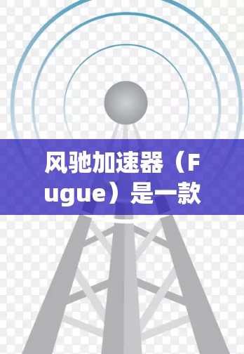 风驰加速器(Fugue)是一款由公司开发的加速器,主要用于物理计算机中的任务加速。它设计用于高性能计算(HPC)和人工智能(AI)任务,能够通过并行处理和特殊硬件设计来显著提升计算效率 风驰加速器(Fugue)是一款由公司开发的加速器,主要用于物理计算机中的任务加速。它设计用于高性能计算(HPC)和人工智能(AI)任务,能够通过并行处理和特殊硬件设计来显著提升计算效率