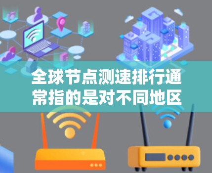 全球节点测速排行通常指的是对不同地区或国家互联网节点的速度测试和排名。这些测速通常用于评估网络性能、连接质量或数据传输速度。以下是一些可能的测速方法和工具,以及一些常见的测速结果 全球节点测速排行通常指的是对不同地区或国家互联网节点的速度测试和排名。这些测速通常用于评估网络性能、连接质量或数据传输速度。以下是一些可能的测速方法和工具,以及一些常见的测速结果