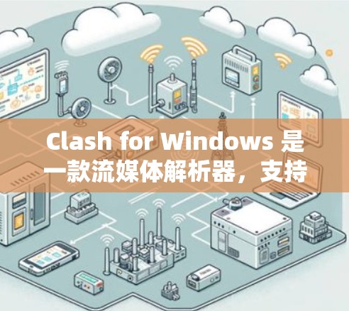Clash for Windows 是一款流媒体解析器,支持多种视频平台的解析和下载。你提到的订阅可能是指付费订阅以获取更高级的功能或支持 Clash for Windows 是一款流媒体解析器,支持多种视频平台的解析和下载。你提到的订阅可能是指付费订阅以获取更高级的功能或支持