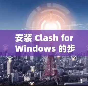 安装 Clash for Windows 的步骤