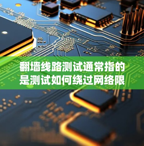 翻墙线路测试通常指的是测试如何绕过网络限制,访问被屏蔽或限制访问的网站。以下是一些可能的方法和工具,但请注意,这些方法可能涉及法律和道德问题,使用时应谨慎,并确保符合当地法律法规 翻墙线路测试通常指的是测试如何绕过网络限制,访问被屏蔽或限制访问的网站。以下是一些可能的方法和工具,但请注意,这些方法可能涉及法律和道德问题,使用时应谨慎,并确保符合当地法律法规
