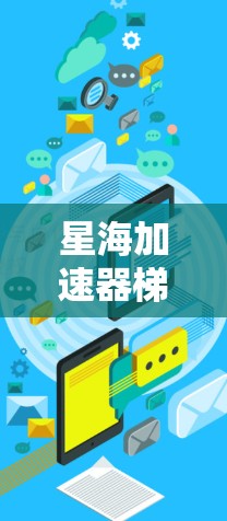 星海加速器梯子软件是一款专为加速器实验设计的调试和优化工具,结合了加速器技术和梯子式调试的概念,旨在为研究人员提供高效的调试和优化解决方案。以下是对该软件的详细分析和总结 星海加速器梯子软件是一款专为加速器实验设计的调试和优化工具,结合了加速器技术和梯子式调试的概念,旨在为研究人员提供高效的调试和优化解决方案。以下是对该软件的详细分析和总结