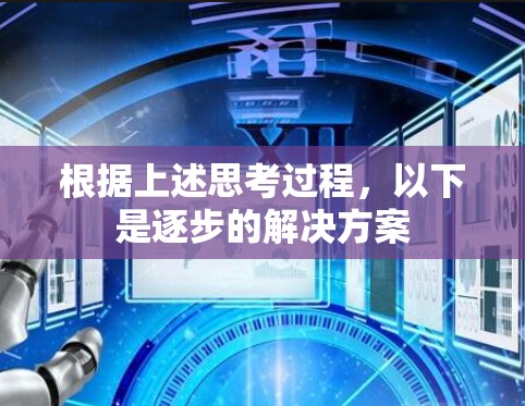 根据上述思考过程,以下是逐步的解决方案 根据上述思考过程,以下是逐步的解决方案