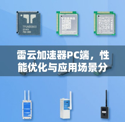 雷云加速器PC端，性能优化与应用场景分析