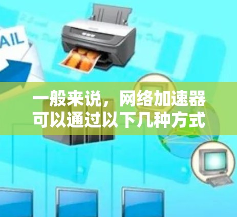 一般来说，网络加速器可以通过以下几种方式来实现高速连接