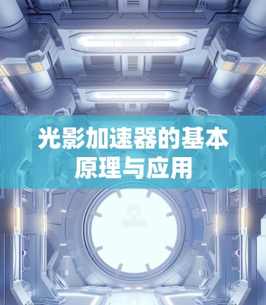 光影加速器的基本原理与应用 光影加速器的基本原理与应用