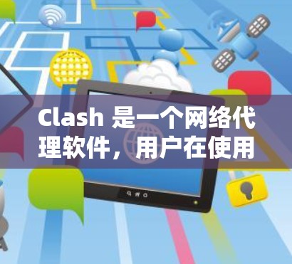 Clash 是一个网络代理软件,用户在使用时可能需要对节点进行筛选以优化网络性能或访问规律。以下是一些关于 Clash 节点筛选的方法和技巧 Clash 是一个网络代理软件,用户在使用时可能需要对节点进行筛选以优化网络性能或访问规律。以下是一些关于 Clash 节点筛选的方法和技巧