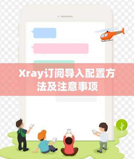 Xray订阅导入配置方法及注意事项 Xray订阅导入配置方法及注意事项