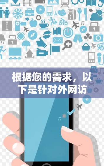 根据您的需求,以下是针对外网访问加速软件的分步选择指南 根据您的需求,以下是针对外网访问加速软件的分步选择指南