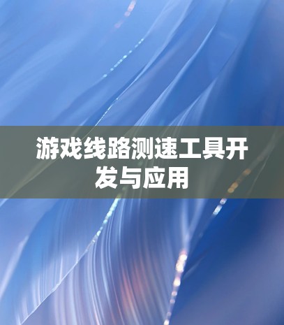 游戏线路测速工具开发与应用