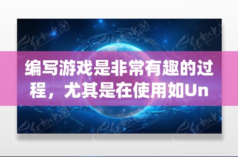 编写游戏是非常有趣的过程,尤其是在使用如Unity这样的工具时。以下是一个有条理的学习步骤,帮助你从零开始掌握游戏开发 编写游戏是非常有趣的过程,尤其是在使用如Unity这样的工具时。以下是一个有条理的学习步骤,帮助你从零开始掌握游戏开发