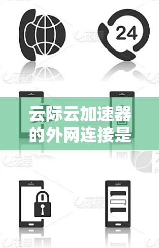 云际云加速器的外网连接是一种高效、智能的网络解决方案,旨在提升企业内部应用访问外部云服务的性能。以下是对其工作原理和优势的详细分析 云际云加速器的外网连接是一种高效、智能的网络解决方案,旨在提升企业内部应用访问外部云服务的性能。以下是对其工作原理和优势的详细分析