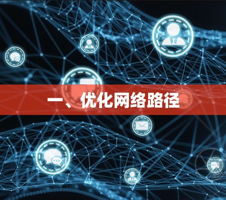 一、优化网络路径 一、优化网络路径