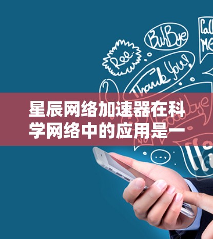 星辰网络加速器在科学网络中的应用是一个复杂而有潜力的领域,它通过优化数据传输和处理,显著提升了带宽利用率和处理效率。以下是对星辰网络加速器及其在科学网络应用的详细分析和总结 星辰网络加速器在科学网络中的应用是一个复杂而有潜力的领域,它通过优化数据传输和处理,显著提升了带宽利用率和处理效率。以下是对星辰网络加速器及其在科学网络应用的详细分析和总结