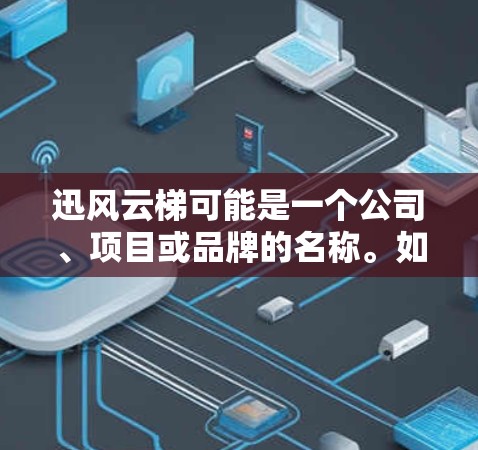 迅风云梯可能是一个公司、项目或品牌的名称。如果你指的是某个特定公司或产品,请提供更多背景信息,以便我更好地帮助你分析其海外访问情况。如果这是一个通用的问题,以下是一些关于海外访问的常见分析方向 迅风云梯可能是一个公司、项目或品牌的名称。如果你指的是某个特定公司或产品,请提供更多背景信息,以便我更好地帮助你分析其海外访问情况。如果这是一个通用的问题,以下是一些关于海外访问的常见分析方向