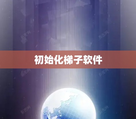 初始化梯子软件