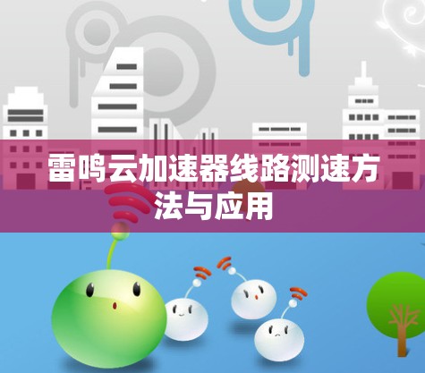雷鸣云加速器线路测速方法与应用 雷鸣云加速器线路测速方法与应用