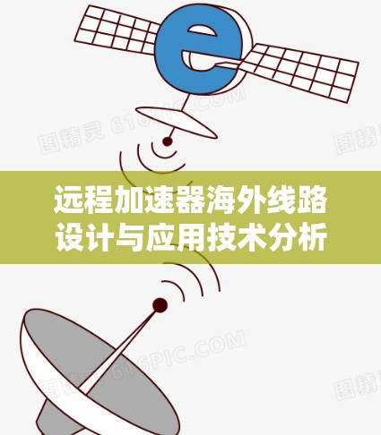 远程加速器海外线路设计与应用技术分析 远程加速器海外线路设计与应用技术分析