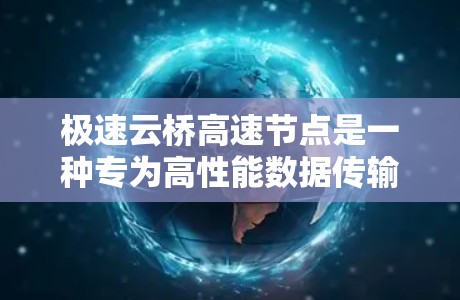极速云桥高速节点是一种专为高性能数据传输设计的云计算节点,旨在通过高性能硬件和优化的数据传输协议,提供快速、安全且高效的数据迁移和同步解决方案。以下是对该节点的详细分析和总结 极速云桥高速节点是一种专为高性能数据传输设计的云计算节点,旨在通过高性能硬件和优化的数据传输协议,提供快速、安全且高效的数据迁移和同步解决方案。以下是对该节点的详细分析和总结