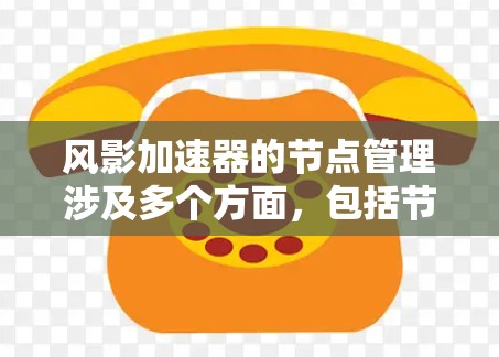 风影加速器的节点管理涉及多个方面,包括节点的部署、监控、故障处理、性能优化以及节点间的通信和协调。以下是一些关键点和步骤,帮助您有效管理风影加速器的节点 风影加速器的节点管理涉及多个方面,包括节点的部署、监控、故障处理、性能优化以及节点间的通信和协调。以下是一些关键点和步骤,帮助您有效管理风影加速器的节点