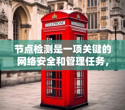 节点检测是一项关键的网络安全和管理任务,旨在识别网络中的异常节点,如DDoS攻击源或僵尸网络节点。以下是对节点检测的系统总结,结合教程内容和实际应用 节点检测是一项关键的网络安全和管理任务,旨在识别网络中的异常节点,如DDoS攻击源或僵尸网络节点。以下是对节点检测的系统总结,结合教程内容和实际应用