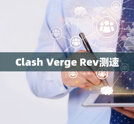 Clash Verge Rev测速 Clash Verge Rev测速