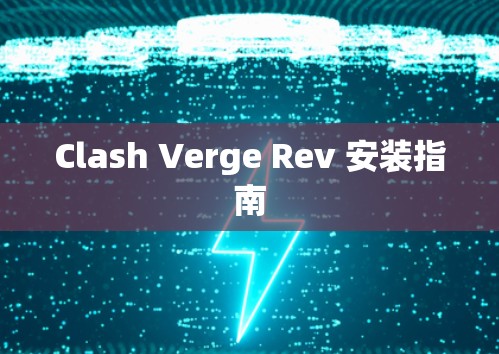 Clash Verge Rev 安装指南 Clash Verge Rev 安装指南