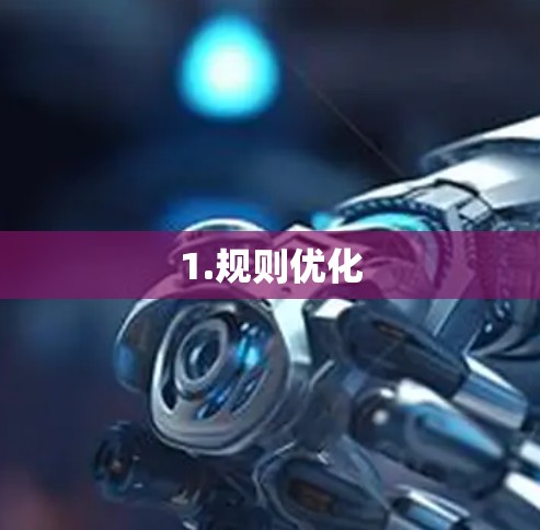 1.规则优化 1.规则优化