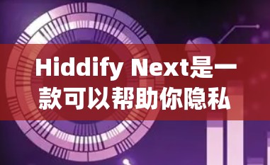 Hiddify Next是一款可以帮助你隐私保护和文件管理的工具,确保你的数据隐私。如果你想下载Hiddify Next,以下是一些可能的方法和注意事项 Hiddify Next是一款可以帮助你隐私保护和文件管理的工具,确保你的数据隐私。如果你想下载Hiddify Next,以下是一些可能的方法和注意事项