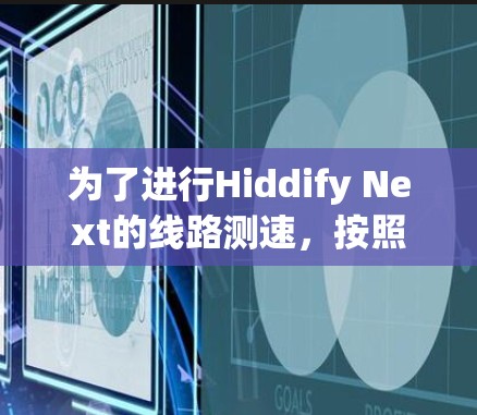 为了进行Hiddify Next的线路测速,按照以下步骤操作 为了进行Hiddify Next的线路测速,按照以下步骤操作