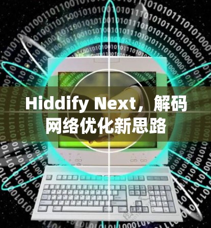 Hiddify Next,解码网络优化新思路 Hiddify Next,解码网络优化新思路