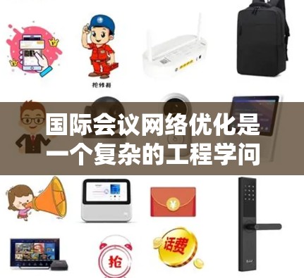 国际会议网络优化是一个复杂的工程学问题,涉及多个领域,包括网络基础设施、数据传输、安全性以及用户体验优化。以下是一些关键点和建议,帮助您在国际会议中实现网络优化 国际会议网络优化是一个复杂的工程学问题,涉及多个领域,包括网络基础设施、数据传输、安全性以及用户体验优化。以下是一些关键点和建议,帮助您在国际会议中实现网络优化