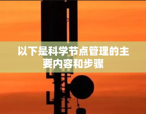 以下是科学节点管理的主要内容和步骤 以下是科学节点管理的主要内容和步骤