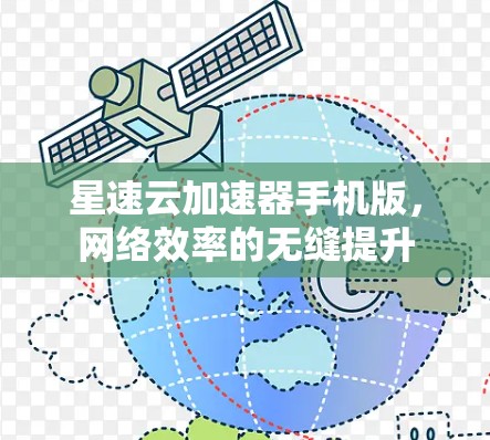 星速云加速器手机版，网络效率的无缝提升
