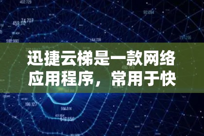 迅捷云梯是一款网络应用程序,常用于快速访问和管理云存储资源,如云端文件、图片和视频等。它在移动端(如iOS和Android)上使用较为广泛,用户可以通过它方便地上传、下载和管理云资源 迅捷云梯是一款网络应用程序,常用于快速访问和管理云存储资源,如云端文件、图片和视频等。它在移动端(如iOS和Android)上使用较为广泛,用户可以通过它方便地上传、下载和管理云资源