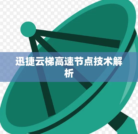 迅捷云梯高速节点技术解析 迅捷云梯高速节点技术解析
