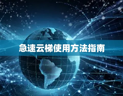 急速云梯使用方法指南 急速云梯使用方法指南