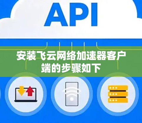 安装飞云网络加速器客户端的步骤如下