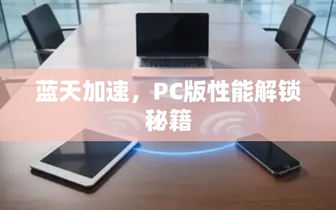 蓝天加速,PC版性能解锁秘籍 蓝天加速,PC版性能解锁秘籍
