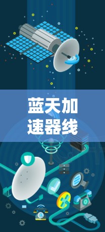 蓝天加速器线路测试技术与应用探讨 蓝天加速器线路测试技术与应用探讨