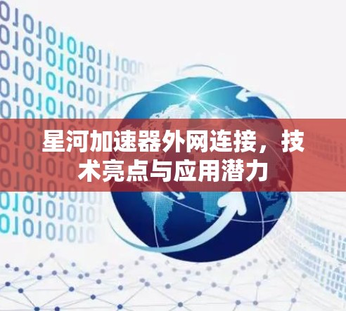 星河加速器外网连接,技术亮点与应用潜力 星河加速器外网连接,技术亮点与应用潜力