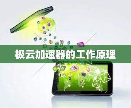 极云加速器的工作原理 极云加速器的工作原理
